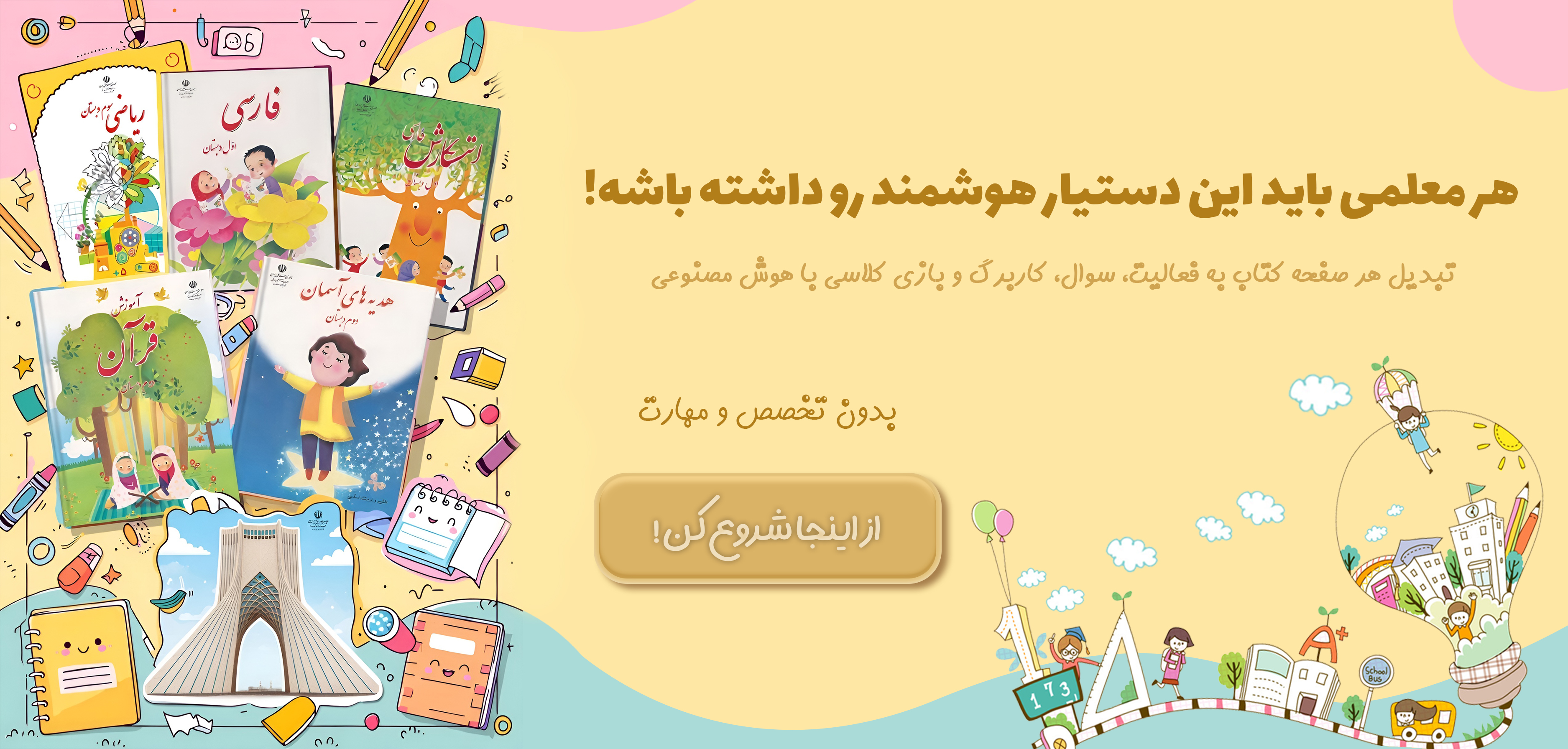 دستیار هوشمند برای معلمان مقطع ابتدایی